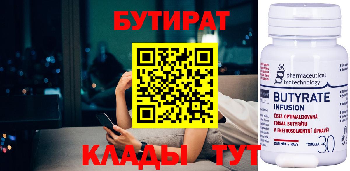 БУТИРАТ вода  Вход с VPN  Нальчик 