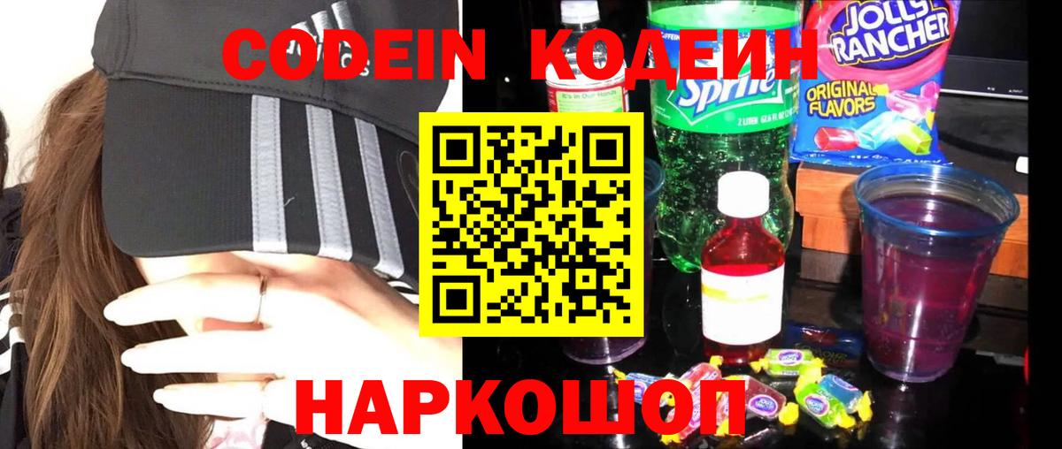 Codein напиток Lean (лин) Нальчик